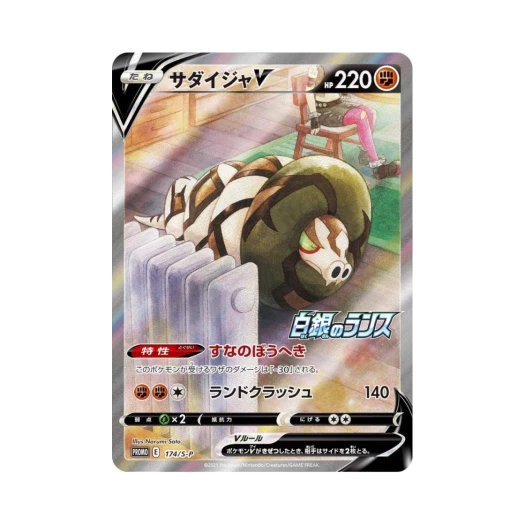 포켓몬 TCG 사다이사 V P 소드&실드 프로모 카드 (일어판)