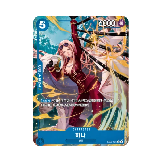 원피스 TCG 히나 R-P EB03-025 엑스트라 부스터 원피스 히로인즈 에디션 (한글판) 카드 이미지