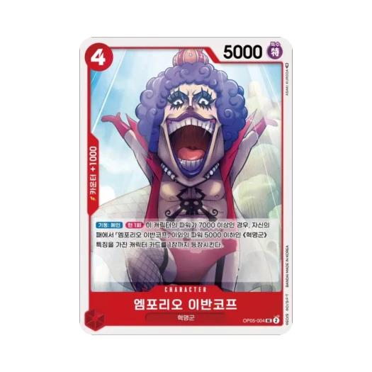 원피스 TCG 엠포리오 이반코프 UC OP05-004 부스터 팩 신시대의 주역 (한글판) 카드 이미지