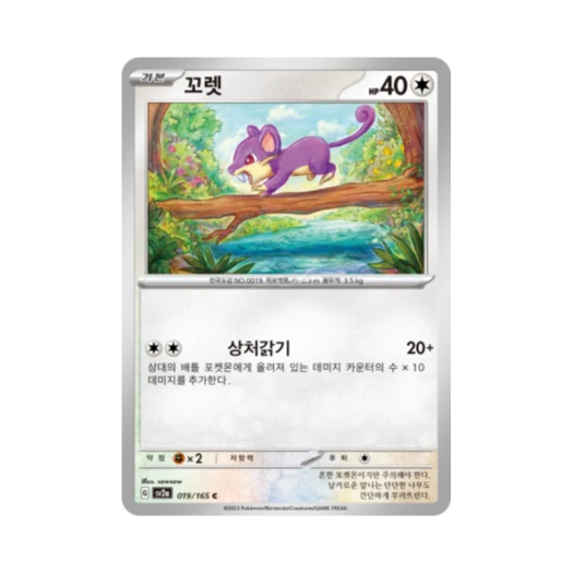 포켓몬 TCG 꼬렛 C 포켓몬 카드 151 (한글판) 카드 이미지