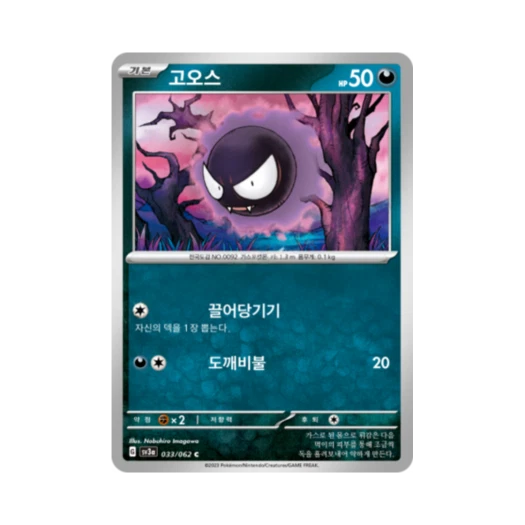 포켓몬 TCG 고오스 C 레이징서프 (한글판) 카드 이미지