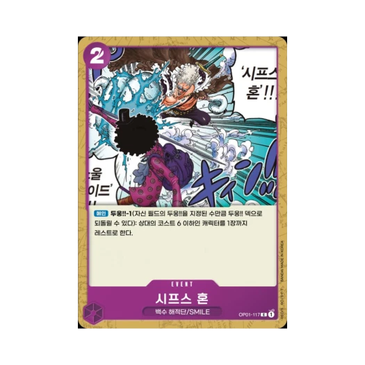 원피스 TCG 시프스 혼 C OP01-117 부스터 팩 로맨스 던 (한글판)