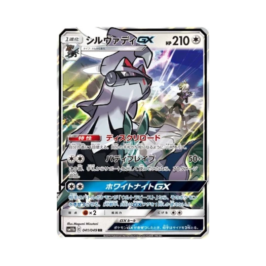 포켓몬 TCG 실버디 GX RR 드림리그 (일어판) 카드 이미지