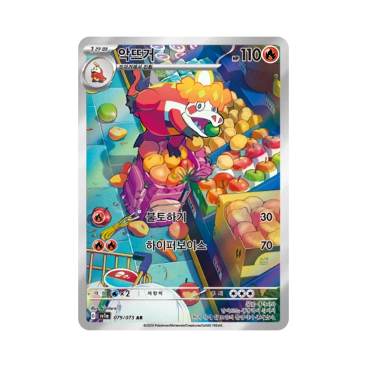 포켓몬 TCG 악뜨거 AR 트리플렛비트 (한글판) 카드 이미지