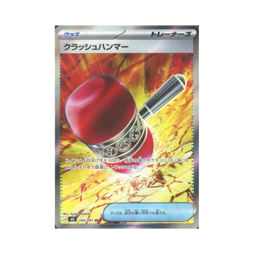 포켓몬 TCG 크래시 해머 SR 어비스 아이 (일어판)