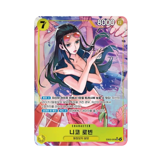 원피스 TCG 니코 로빈 SR-P EB03-055 엑스트라 부스터 원피스 히로인즈 에디션 (한글판) 카드 이미지
