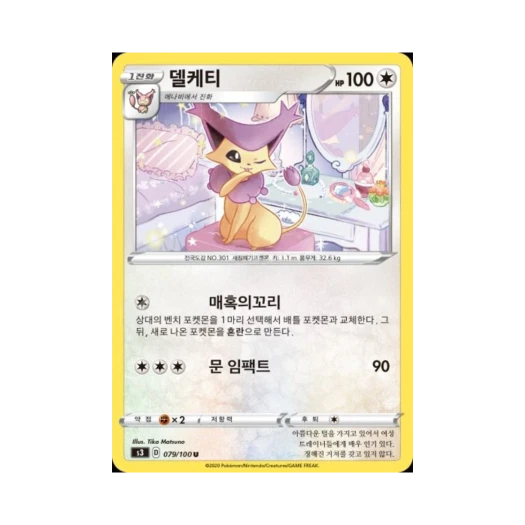 포켓몬 TCG 델케티 U 무한존 (한글판)