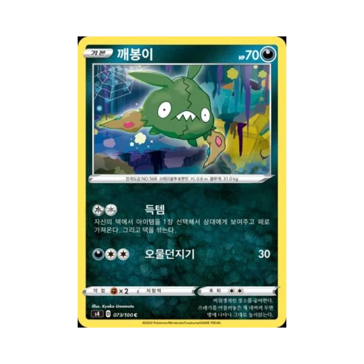 Pokemon TCG Trubbish C Astonishing Volt Tackle (Korean Ver.)