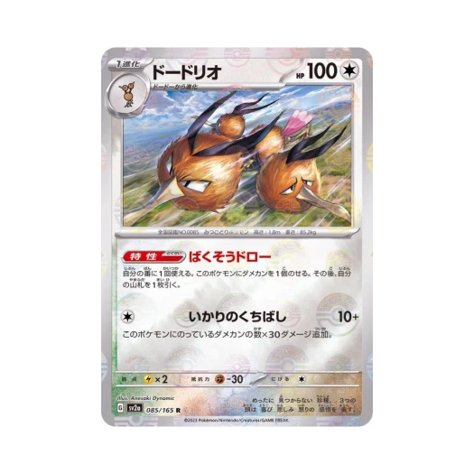 포켓몬 TCG 두트리오 R 몬스터볼 미러 포켓몬 카드 151 (일어판) 카드 이미지