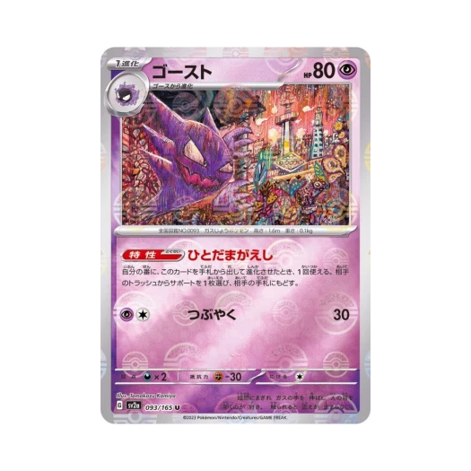 포켓몬 TCG 고우스트 U 몬스터볼 미러 포켓몬 카드 151 (일어판) 카드 이미지