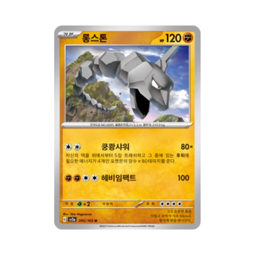 포켓몬 TCG 롱스톤 U 포켓몬 카드 151 (한글판) 카드 이미지