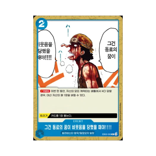 원피스 TCG 그건 동료의 꿈이 비웃음을 당했을 때야!!!! C EB02-030 엑스트라 부스터 애니메이션 25주년 컬렉션 (한글판) 카드 이미지