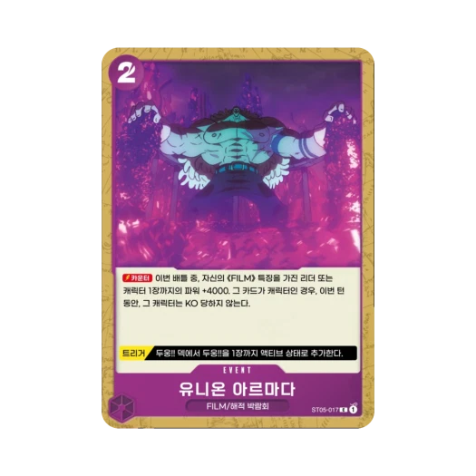 원피스 TCG 유니온 아르마다 C ST05-017 스타트 덱 원피스 필름 에디션 (한글판) 카드 이미지