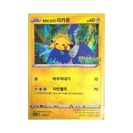포켓몬 TCG 통째로 삼켜진 피카츄 P 소드&실드 프로모 카드 (한글판) 카드 이미지