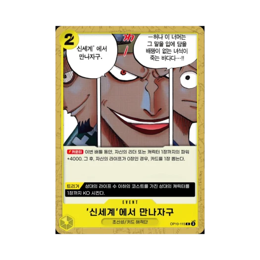 원피스 TCG 신세계'에서 만나자구 C OP10-115 부스터 팩 왕족의 혈통 (한글판)