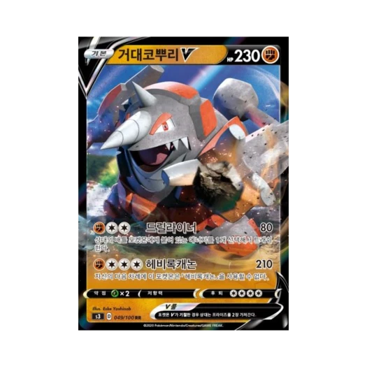 포켓몬 TCG 거대코뿌리 V RR 무한존 (한글판)