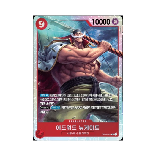 원피스 TCG 에드워드 뉴게이트 SR OP02-004 부스터 팩 정상결전 (한글판) 카드 이미지