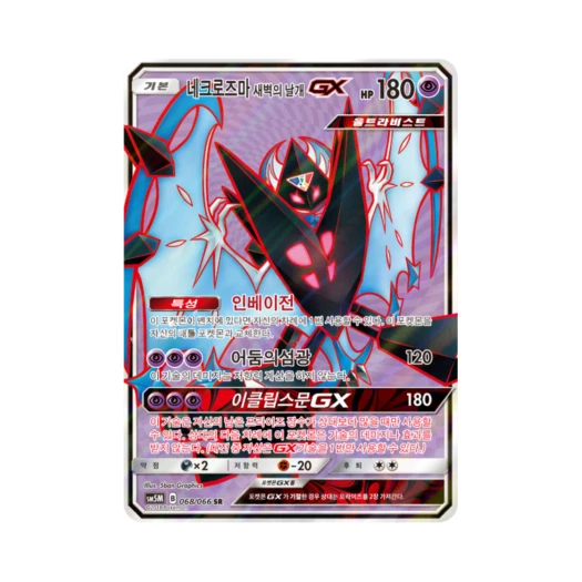포켓몬 TCG 네크로즈마 새벽의 날개 GX SR 울트라문 (한글판) 카드 이미지