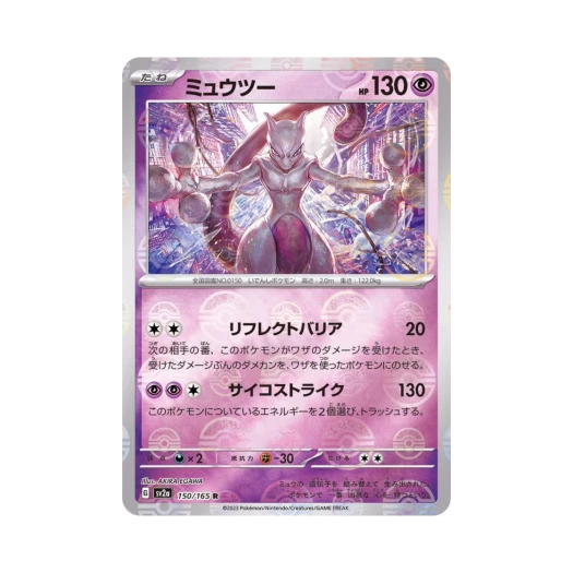 포켓몬 TCG 뮤츠 R 몬스터볼 미러 포켓몬 카드 151 (일어판) 카드 이미지