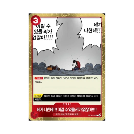 원피스 TCG 네가 나한테!!! 이길 수 있을 리가 없잖아!!!! R EB01-010 엑스트라 부스터 메모리얼 컬렉션 (한글판) 카드 이미지