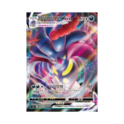 포켓몬 TCG 칼라마네로 VMAX RRR 반역크래시 (한글판)