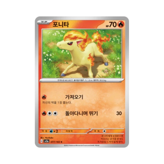 포켓몬 TCG 포니타 C 포켓몬 카드 151 (한글판) 카드 이미지