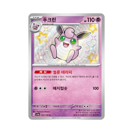 Pokemon TCG Wigglytuff S Shiny Treasure ex (Korean Ver.)