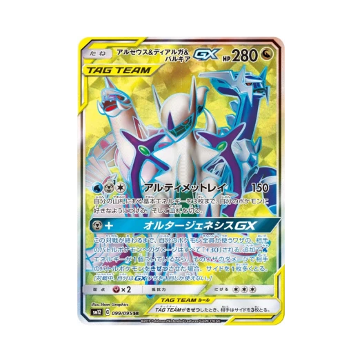 포켓몬 TCG 아르세우스＆디아루가＆펄기아 GX SR 얼터제네시스 (일어판) 카드 이미지
