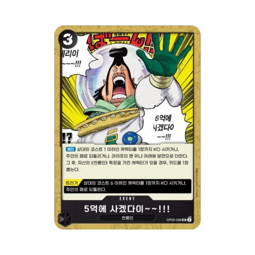 원피스 TCG 5억에 사겠다이~~!!! UC OP05-096 부스터 팩 신시대의 주역 (한글판)