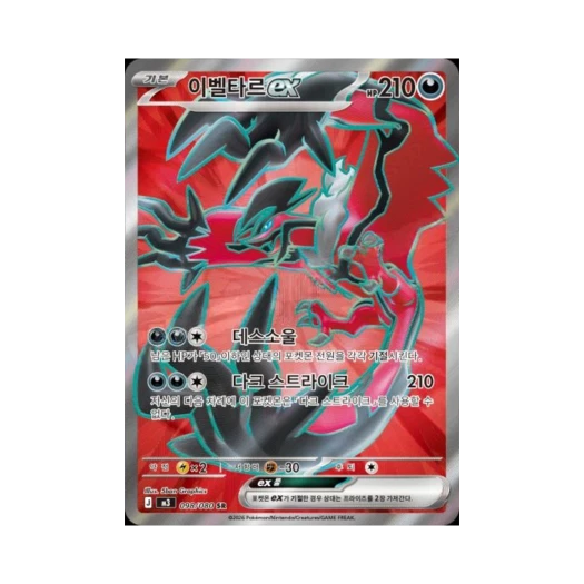 포켓몬 TCG 이벨타르 ex SR 메가 확장팩 니힐제로 (한글판)