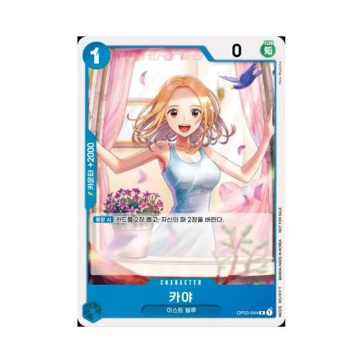 원피스 TCG 카야 R OP03-044 프로모션 카드 스탠다드 배틀 팩 Vol.5&6 (한글판) 카드 이미지