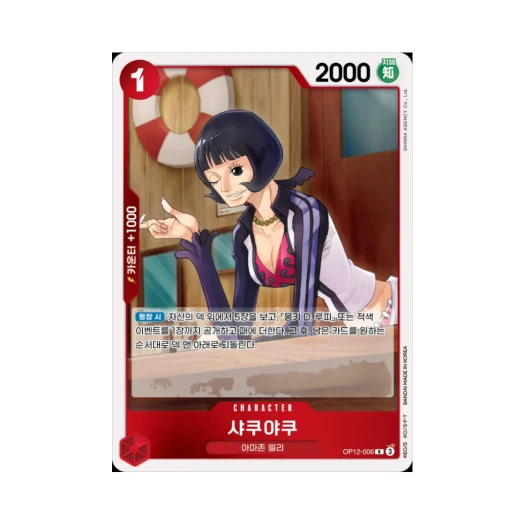 원피스 TCG 샤쿠야쿠 R OP12-006 부스터 팩 사제의 연 (한글판) 카드 이미지