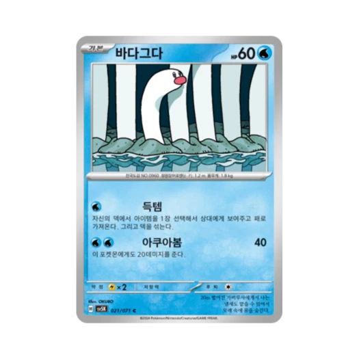 포켓몬 TCG 바다그다 C 와일드포스 (한글판) 카드 이미지