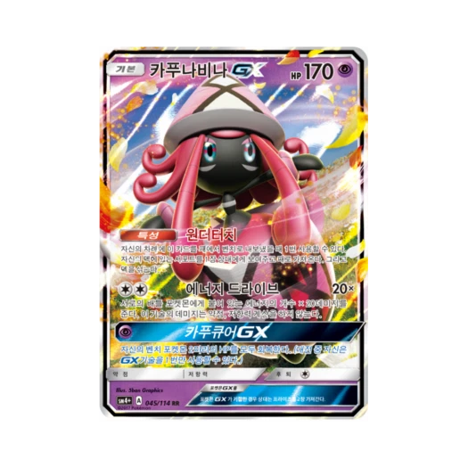 포켓몬 TCG 카푸나비나 GX RR GX 배틀부스트 (한글판) 카드 이미지