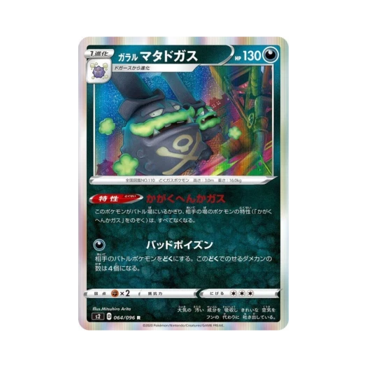 포켓몬 TCG 가라르 또도가스 R 반역크래시 (일어판)