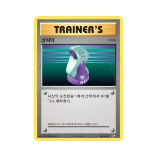 포켓몬 TCG 상처약 U 베이스 팩 20주년 기념 (한글판)