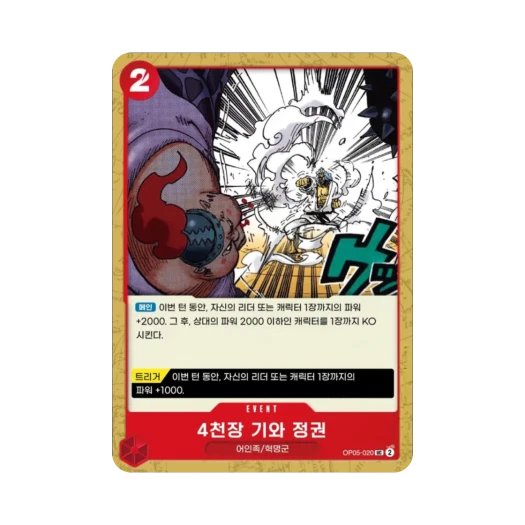 원피스 TCG 4천장 기와 정권 UC OP05-020 부스터 팩 신시대의 주역 (한글판) 카드 이미지