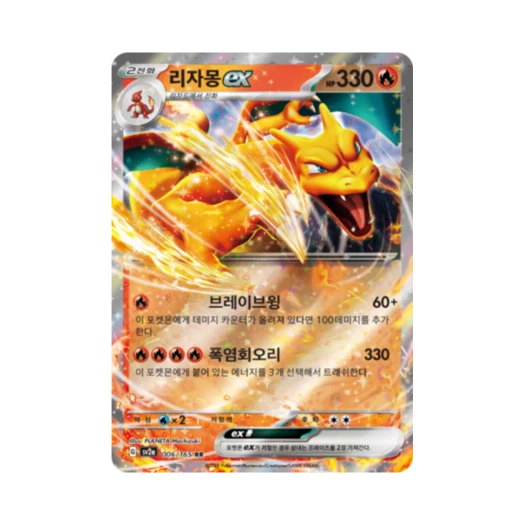 포켓몬 TCG 리자몽 ex RR 포켓몬 카드 151 (한글판)