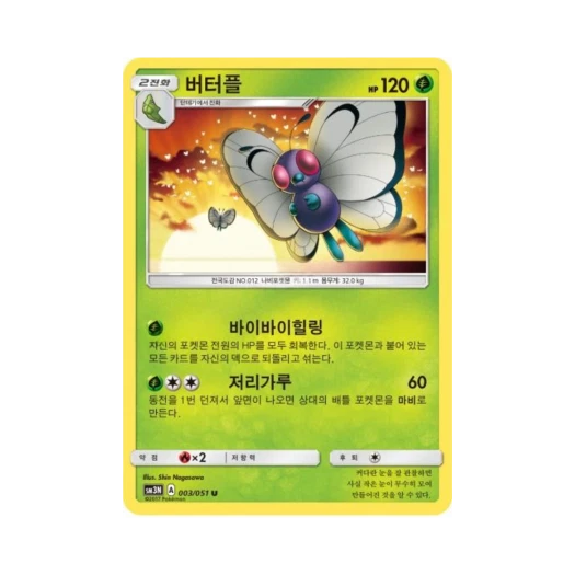 포켓몬 TCG 버터플 U 빛을 삼킨 어둠 (한글판)