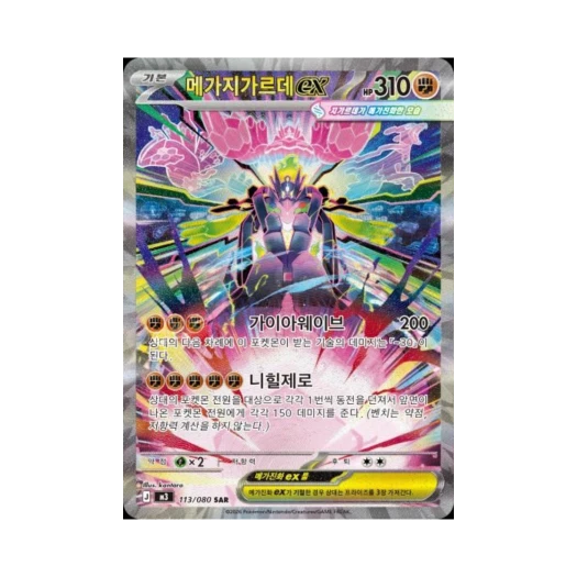 포켓몬 TCG 메가지가르데 ex SAR 메가 확장팩 니힐제로 (한글판)