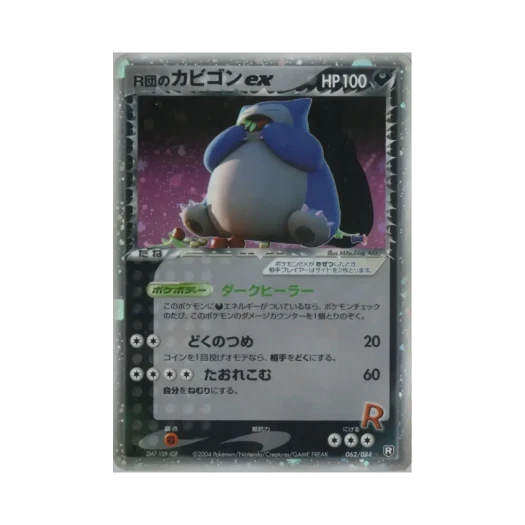 포켓몬 TCG 로켓단의 잠만보 ex HR 팀 로켓 스트라이크스 백 (일어판) 카드 이미지