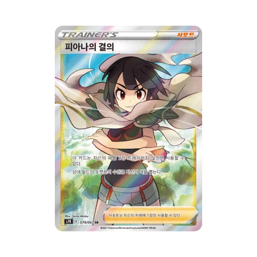 포켓몬 TCG 피아나의 결의 SR 창공스트림 (한글판) 카드 이미지