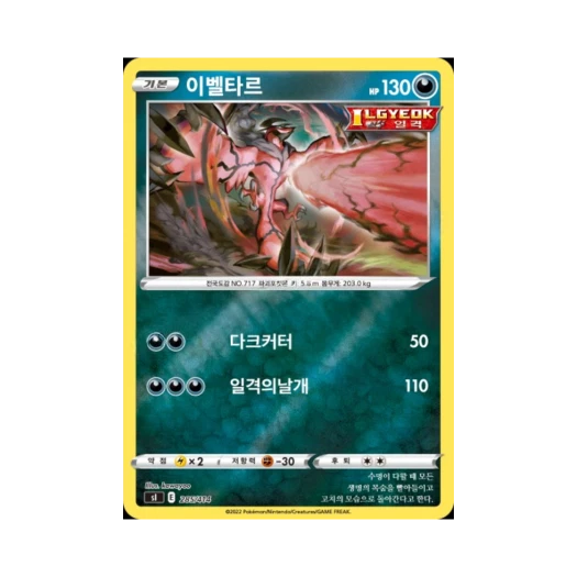 포켓몬 TCG 이벨타르 미러 소드&실드 스타트 덱 100 (한글판)