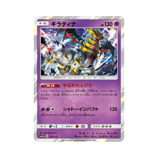 포켓몬 TCG 기라티나 GX 태그올스타즈 (일어판) 카드 이미지