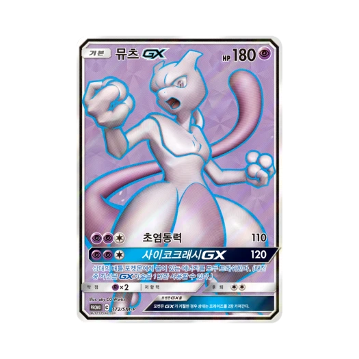포켓몬 TCG 뮤츠 GX P 썬&문 프로모 카드 (한글판) 카드 이미지