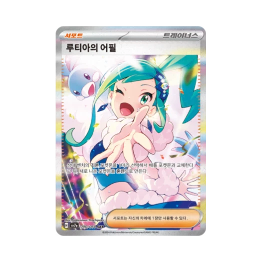 포켓몬 TCG 루티아의 어필 SAR 낙원드래고나 (한글판) 카드 이미지