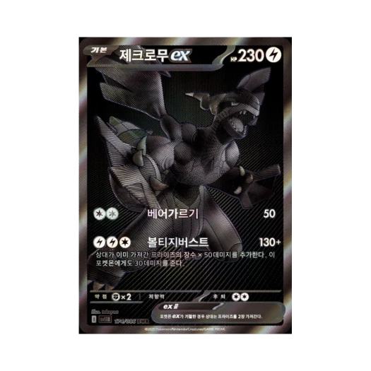 포켓몬 TCG 제크로무 ex BWR 블랙 볼트 (한글판)