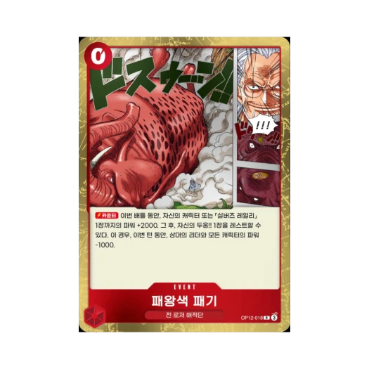 원피스 TCG 패왕색 패기 R OP12-018 부스터 팩 사제의 연 (한글판) 카드 이미지