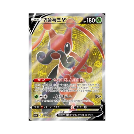 포켓몬 TCG 귀뚤톡크 V SR 연격마스터 (한글판)