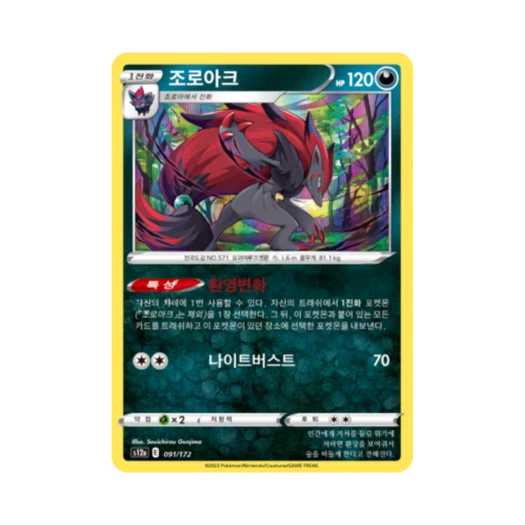 포켓몬 TCG 조로아크 R VSTAR 유니버스 (한글판)